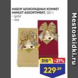 Лента супермаркет Акции - НАБОР ШОКОЛАДНЫХ КОНФЕТ HAMLET ASSORTIMENT