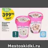 Магазин:Перекрёсток,Скидка:Мороженое Baskin Robins