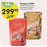 Магазин:Перекрёсток,Скидка:Конфеты LINDT 