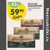 Магазин:Перекрёсток,Скидка:Шоколад БАБАЕВСКИЙ 