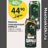 Магазин:Перекрёсток,Скидка:Напиток тонизирующий Gorilla