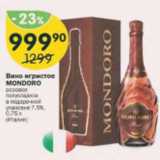 Магазин:Перекрёсток,Скидка:Вино игристое Mondoro 7,5%