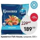 Магазин:Пятёрочка,Скидка:Креветки Fish House