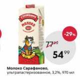 Пятёрочка Акции - Молоко САОАФАНОВО 3,2%