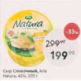 Пятёрочка Акции - Сыр сливочный Arla Natura 45%
