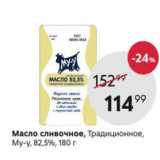 Магазин:Пятёрочка,Скидка:Масло сливочное Му-у 82,5%