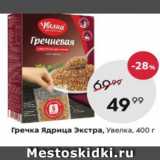 Магазин:Пятёрочка,Скидка:Гречка Ядрица Экстра, Увелка