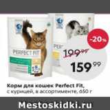 Пятёрочка Акции - Корм для кошек Perfect Fit