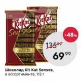 Магазин:Пятёрочка,Скидка:Шоколад Kitkat Senses