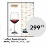 Магазин:Пятёрочка,Скидка:Набор бокалов для вина