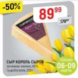 Верный Акции - Сыр Король сыров 50%