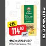 Магазин:Верный,Скидка:Масло сливочное 82,5%, Село Зеленое