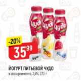 Верный Акции - Йогурт питьевой Чудо 2,4%