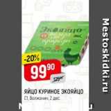 Магазин:Верный,Скидка:Яйцо куриное Экояйцо С1, Волжанин