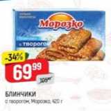 Верный Акции - Блинчики с творогом Морозко