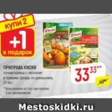 Верный Акции - Приправа Knorr