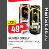 Магазин:Верный,Скидка:Напиток Gorilla энергетический