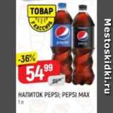 Верный Акции - Напиток Pepsi, Pepsi Max