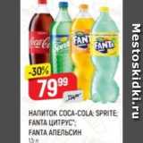 Магазин:Верный,Скидка:Напиток Coca-cola, Sprite, Fanta