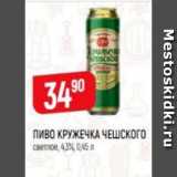 Магазин:Верный,Скидка:Пиво Кружечка Чешского 4,3%