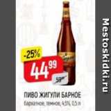 Верный Акции - Пиво Жигули барное 4,5%