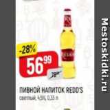 Верный Акции - Пивной напиток Redd's 4,5%