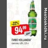 Верный Акции - Пиво Hollandia 4,8%