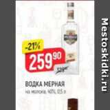 Верный Акции - Водка Мерная 40%