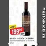 Верный Акции - Вино столовое Саперави 10-12%
