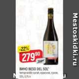 Верный Акции - Вино Beso Del Sol 13%