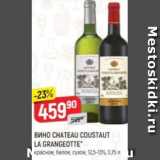 Верный Акции - Вино Chateau coustaut la Grangeotte 12,5-13%