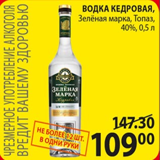 Акция - Водка Кедровая Зеленая марка Топаз 40%