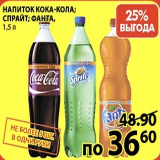 Акция - Напиток Кока-кола Спрайт Фанта
