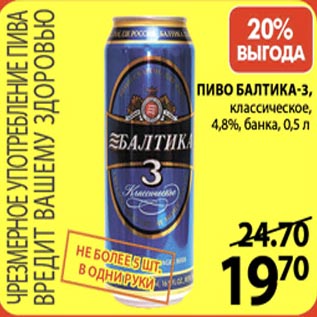 Акция - Пиво Балтика-3 4,8% банка