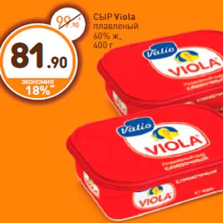 Акция - СЫР Viola плавленый 60% ж., 400 г