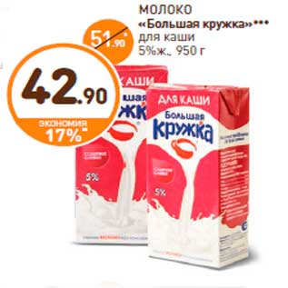 Акция - МОЛОКО «Большая кружка»*** для каши 5%ж., 950 г