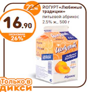 Акция - ЙОГУРТ«Любимые традиции» питьевой абрикос 2.5% ж., 500 г