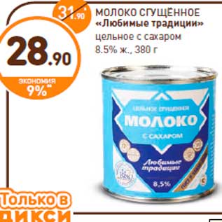 Акция - МОЛОКО СГУЩЁННОЕ «Любимые традиции» цельное с сахаром 8.5% ж., 380 г