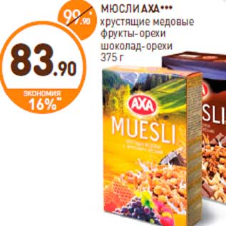 Акция - МЮСЛИ AXA*** хрустящие медовые фрукты-орехи шоколад-орехи 375 г