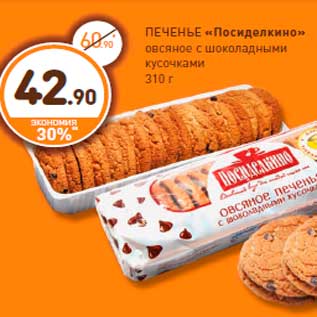 Акция - ПЕЧЕНЬЕ «Посиделкино» овсяное с шоколадными кусочками 310 г