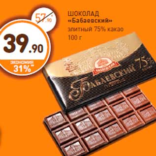 Акция - ШОКОЛАД «Бабаевский» элитный 75% какао 100 г