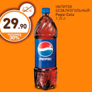 Акция - НАПИТОК БЕЗАЛКОГОЛЬНЫЙ Pepsi Cola 1.25 л