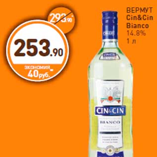 Акция - ВЕРМУТ Cin&Cin Bianco 14.8% 1 л