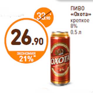 Акция - ПИВО «Охота» крепкое 8% 0.5 л