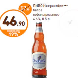 Акция - ПИВО Hoegaarden*** белое нефильтрованное 4.6%, 0.5