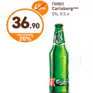 Акция - ПИВО Carlsberg*** 5%, 0.5 л
