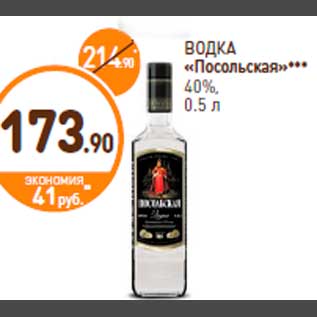 Акция - ВОДКА «Посольская»*** 40%, 0.5 л