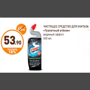Акция - ЧИСТЯЩЕЕ СРЕДСТВО ДЛЯ УНИТАЗА « Туалетный утёнок» видимый эффект 500 мл