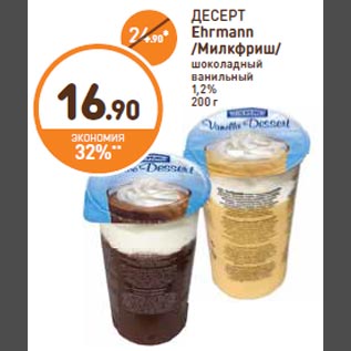 Акция - ДЕСЕРТ Ehrmann /Милкфриш/ шоколадный ванильный 1,2%