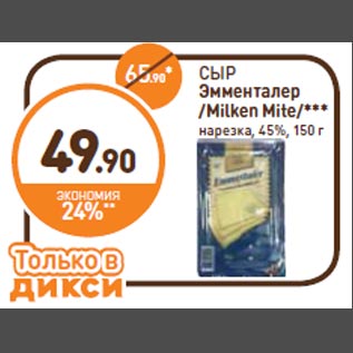 Акция - СЫР Эмменталер /Milken Mite/*** нарезка, 45%, 150 г